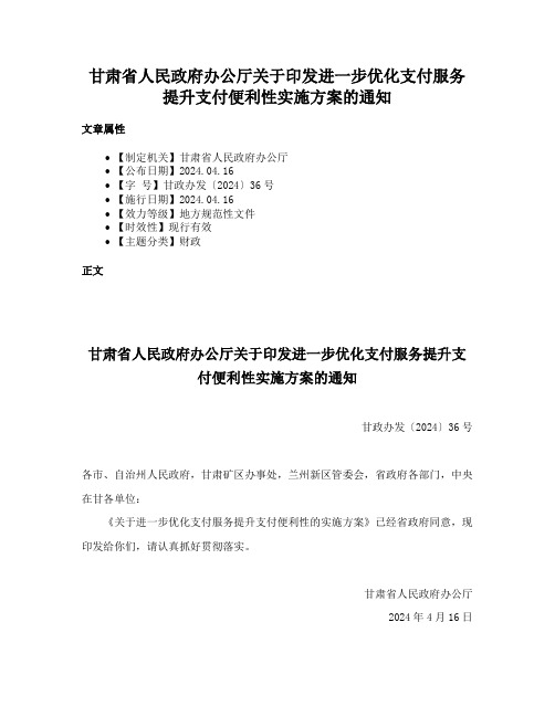 甘肃省人民政府办公厅关于印发进一步优化支付服务提升支付便利性实施方案的通知