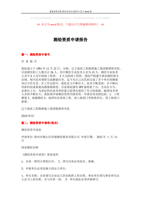 【最新推荐】测绘资质申请报告-范文word版 (5页)