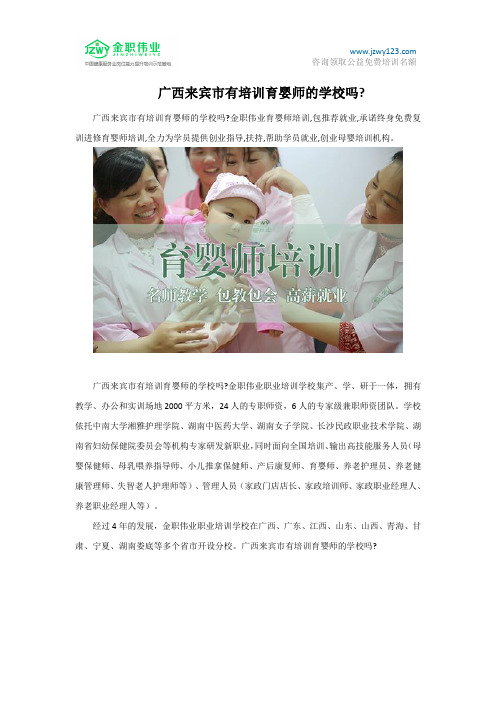 广西来宾市有培训育婴师的学校吗？
