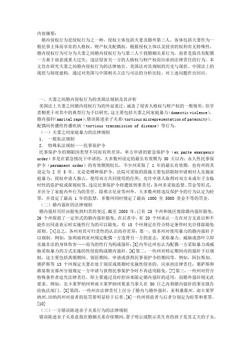 夫妻之间婚内侵权行为的中美法比较