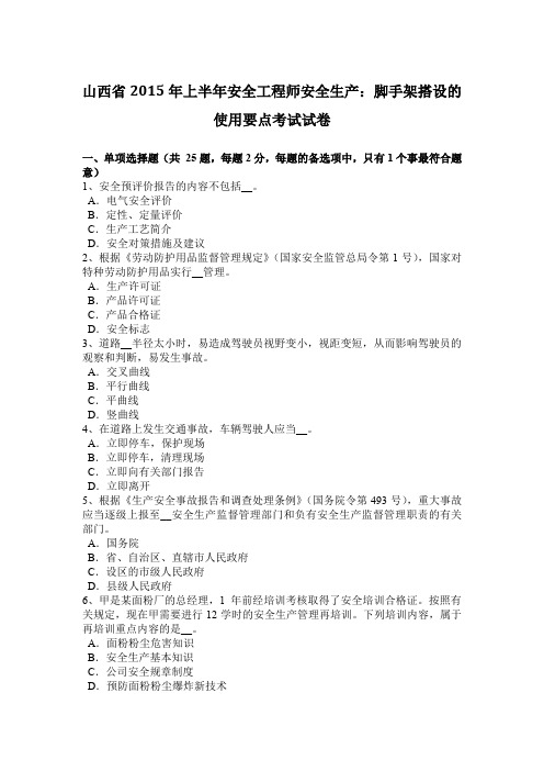 山西省2015年上半年安全工程师安全生产：脚手架搭设的使用要点考试试卷