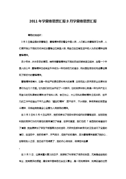 2011年学雷锋思想汇报-3月学雷锋思想汇报