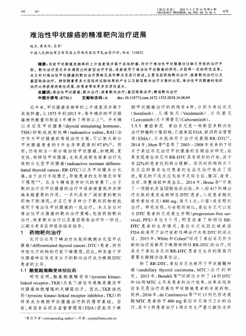 难治性甲状腺癌的精准靶向治疗进展
