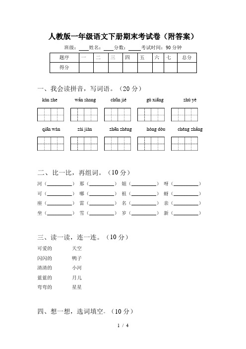人教版一年级语文下册期末考试卷(附答案)