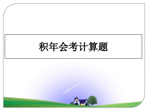 最新积年会考计算题课件PPT