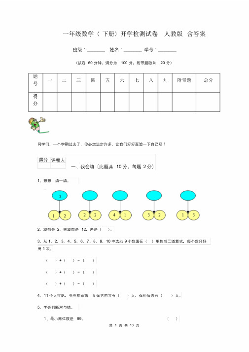 一年级数学(下册)开学检测试卷人教版含答案