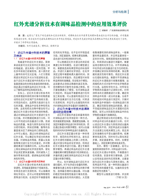 红外光谱分析技术在调味品检测中的应用效果评价