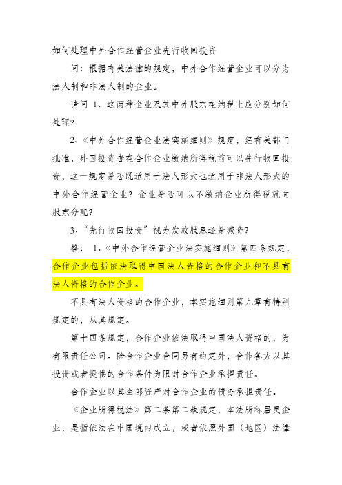 如何处理中外合作经营企业先行收回投资