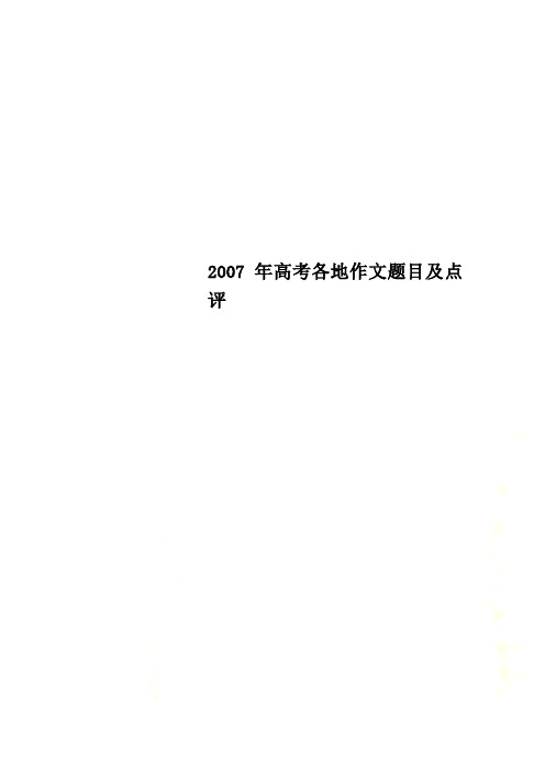 2007年高考各地作文题目及点评