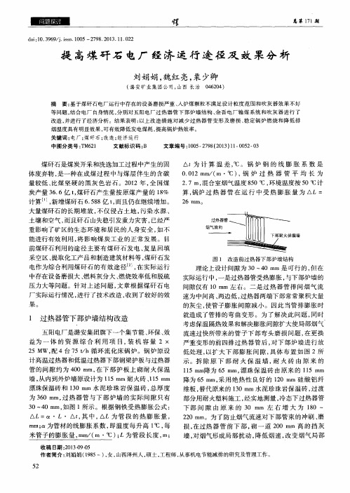 提高煤矸石电厂经济运行途径及效果分析