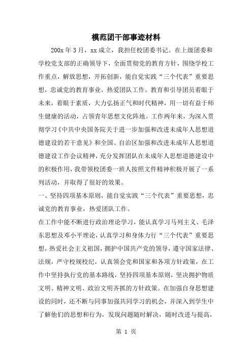 模范团干部事迹材料-word范文文档