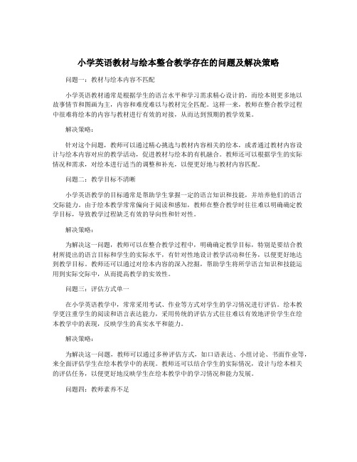 小学英语教材与绘本整合教学存在的问题及解决策略