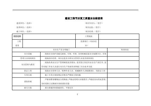 建设工程节后复工质量安全检查表