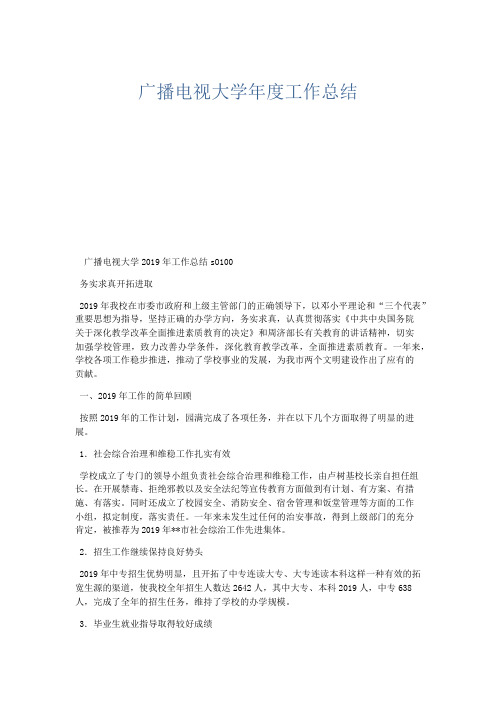 工作总结-广播电视大学年度工作总结 精品