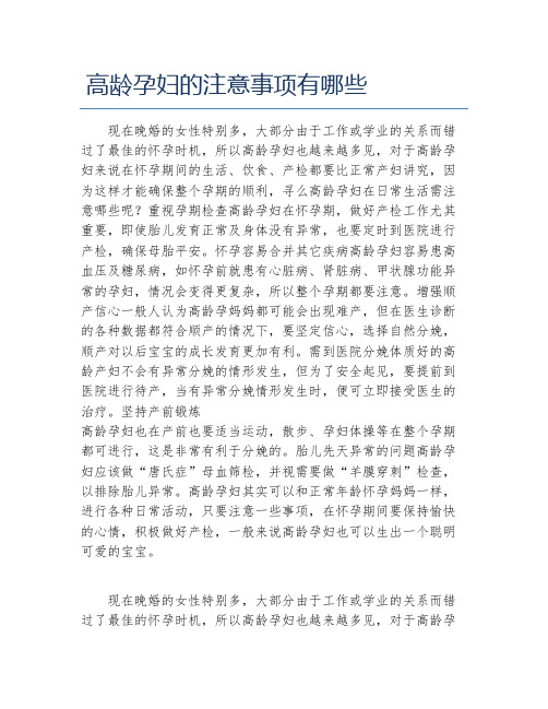 高龄孕妇的注意事项有哪些
