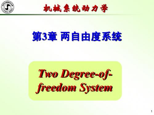 机械动力学第3章