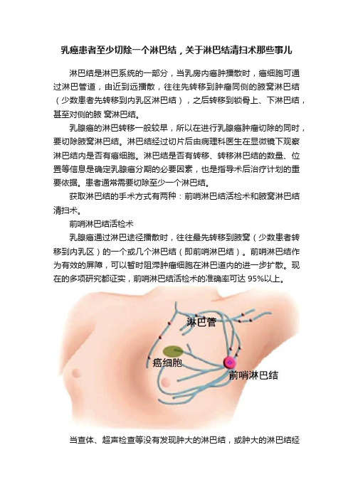 乳癌患者至少切除一个淋巴结，关于淋巴结清扫术那些事儿