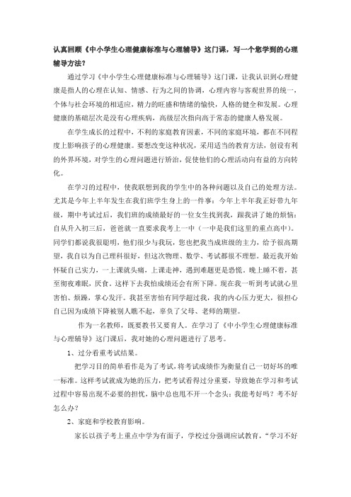 《中小学生心理健康标准与心理辅导》课后作业