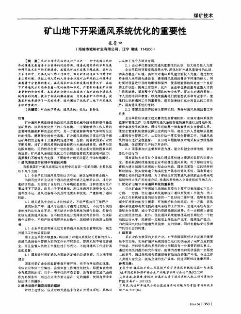 矿山地下开采通风系统优化的重要性