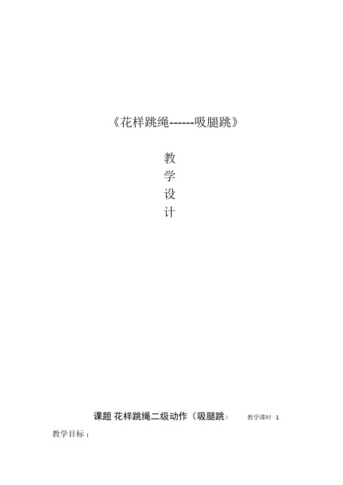 初中体育_花样跳绳教学设计学情分析教材分析课后反思
