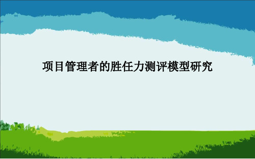 项目管理者的胜任力研究