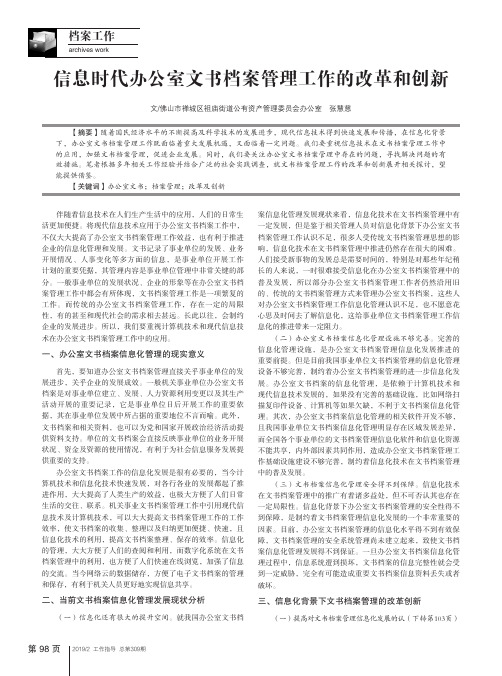 信息时代办公室文书档案管理工作的改革和创新