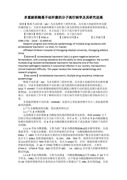 多重耐药鲍曼不动杆菌的分子流行病学及其研究进展