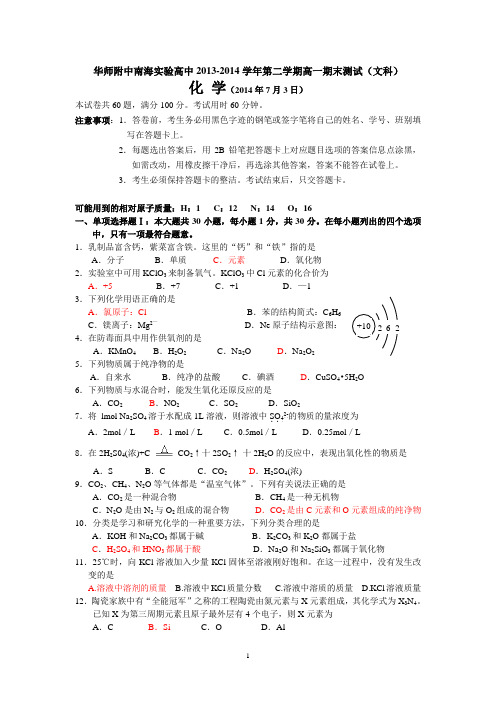 2013-2014学年高一第二学期期末考试(文科化学)