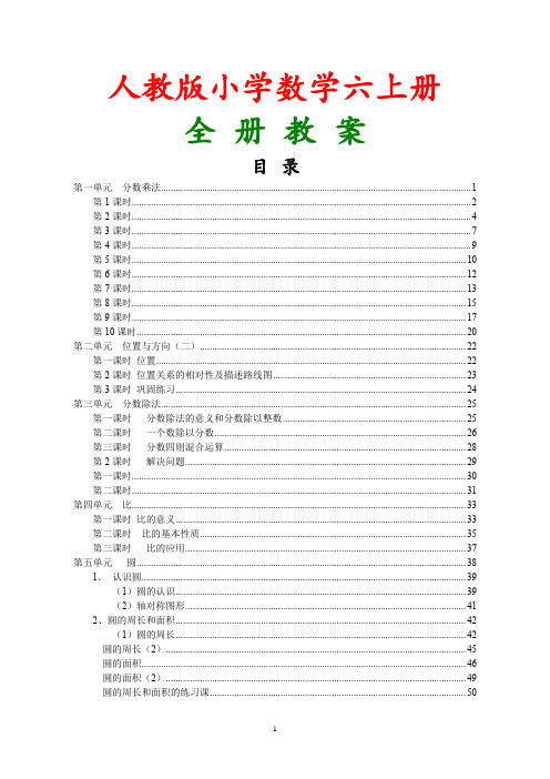 新人教版2017-2018学年六年级小学数学上册全册教学设计教案