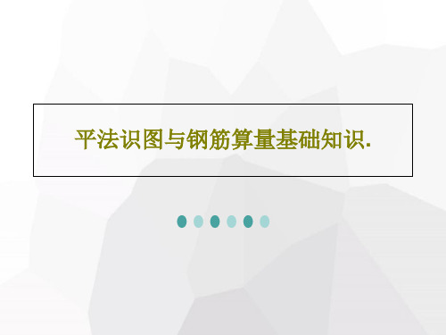 平法识图与钢筋算量基础知识.74页PPT