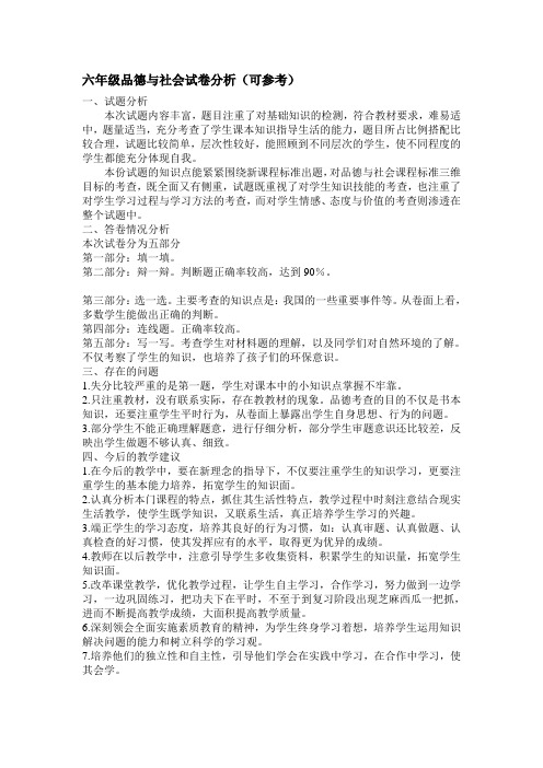 六年级品德与社会试卷分析(可参考)