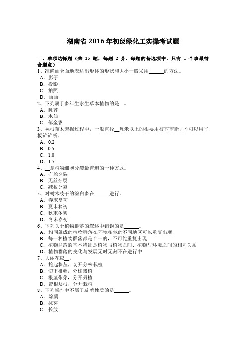 湖南省2016年初级绿化工实操考试题