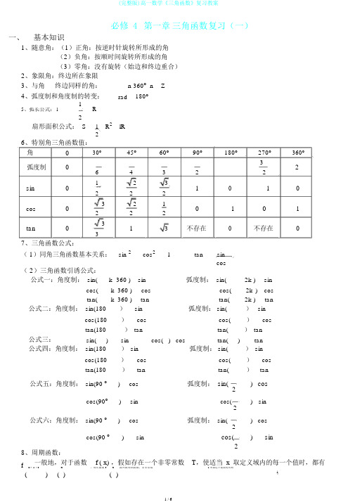 (完整版)高一数学《三角函数》复习教案