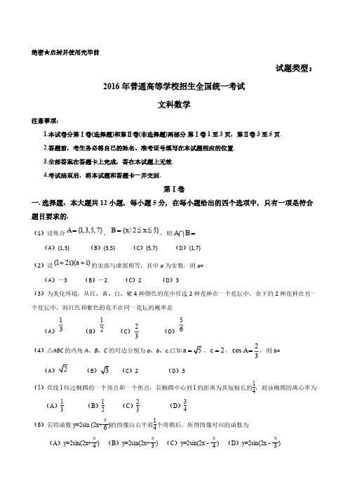 (精校版)2016年新课标Ⅰ文数高考试题文档版(含答案)