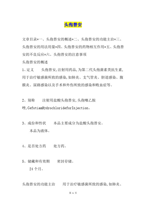 头孢替安