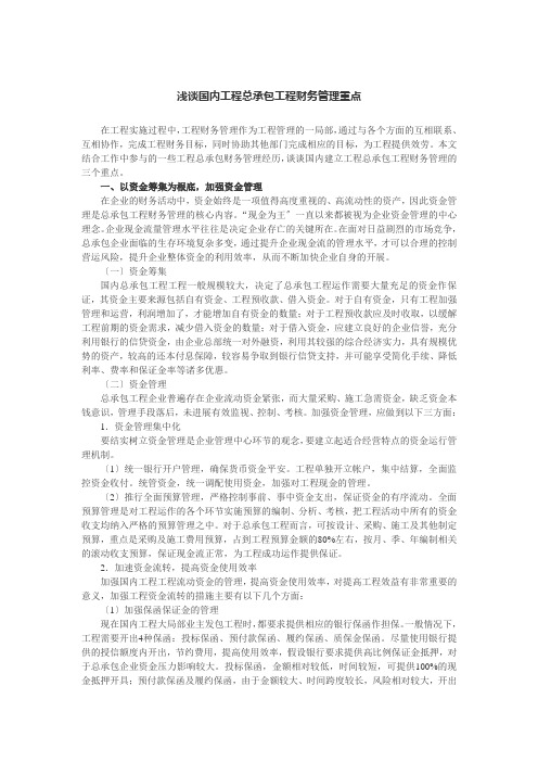 浅谈国内工程总承包项目财务管理重点