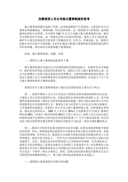 完善我国上市公司独立董事制度的思考