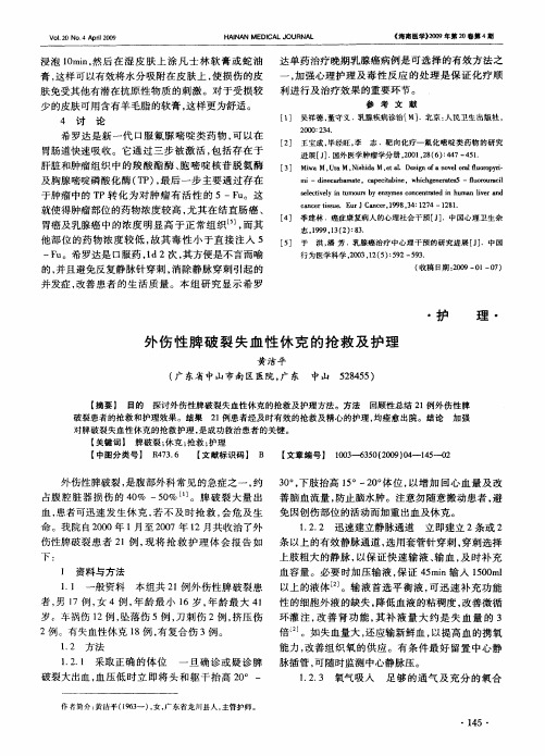 外伤性脾破裂失血性休克的抢救及护理