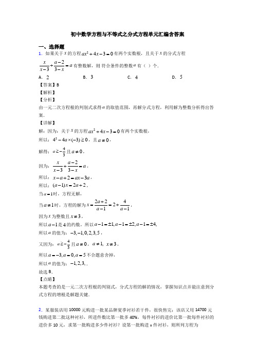 初中数学方程与不等式之分式方程单元汇编含答案