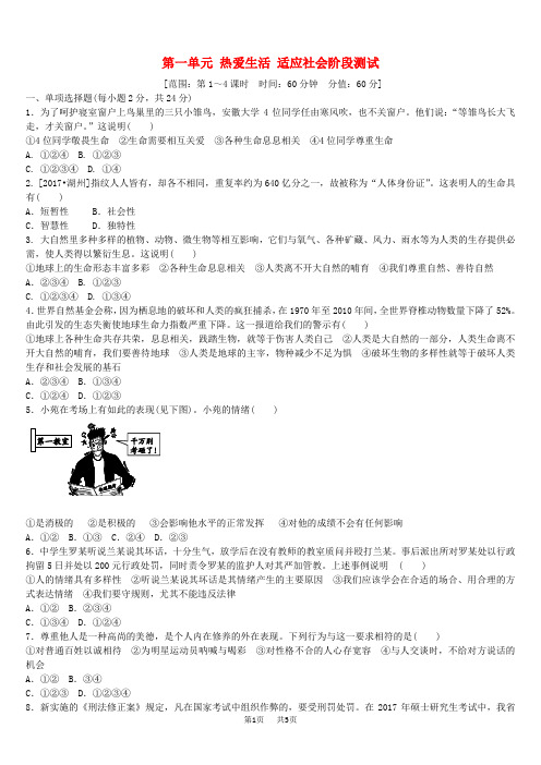 中考政治复习方案第一单元热爱生活适应社会阶段测试