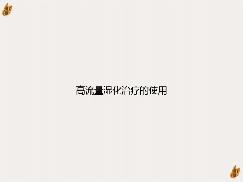 高流量湿化治疗的使用PPT课件