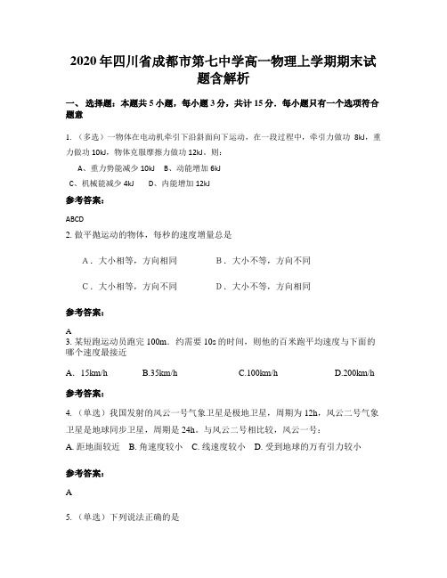 2020年四川省成都市第七中学高一物理上学期期末试题含解析