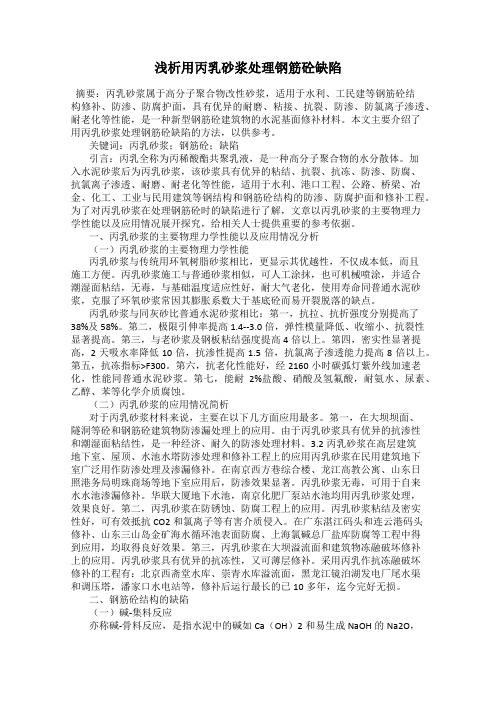 浅析用丙乳砂浆处理钢筋砼缺陷