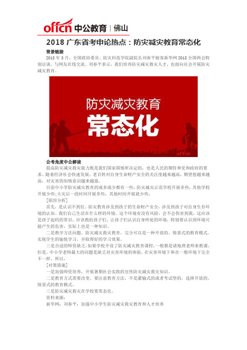 2018广东省考申论热点：防灾减灾教育常态化