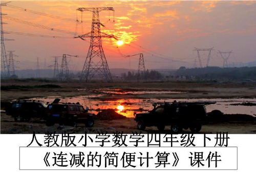最新人教版小学数学四年级下册《连减的简便计算》课件PPT课件