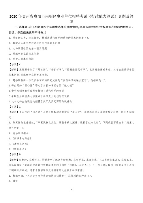 2020年贵州省贵阳市南明区事业单位招聘考试《行政能力测试》真题及答案