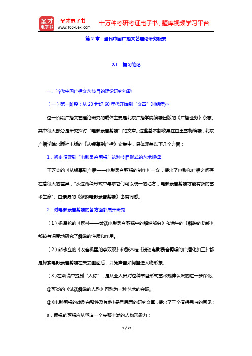 张凤铸《中国当代广播电视文艺学》-第2章 当代中国广播文艺理论研究概要【圣才出品】
