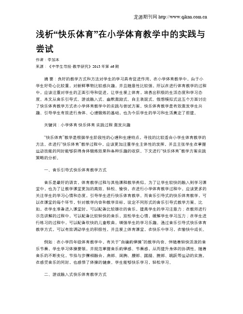 浅析“快乐体育”在小学体育教学中的实践与尝试