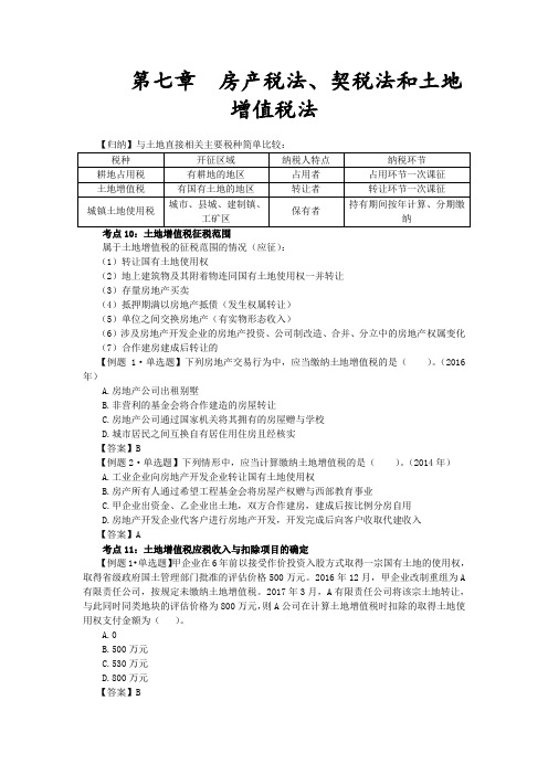 房产税法、契税法和土地增值税法