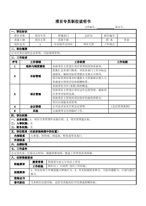 项目人员职位说明书